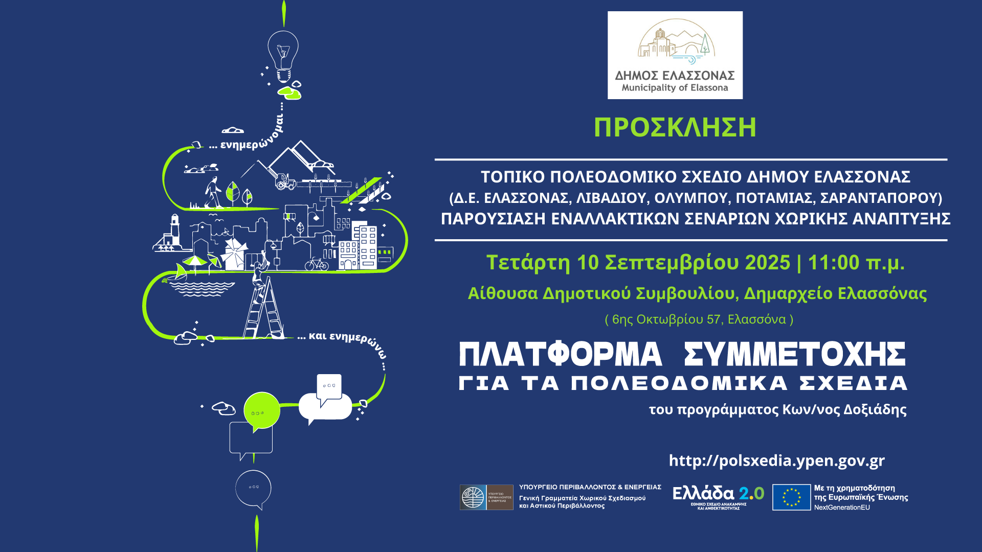 Παρουσίαση εναλλακτικών σεναρίων για το Τοπικό Πολεοδομικό Σχέδιο Δήμου Ελασσόνας
